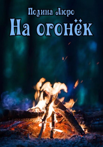 Обложка книги «На огонёк»
