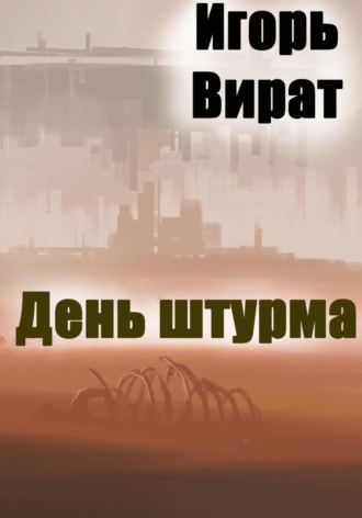Обложка книги «День штурма»
