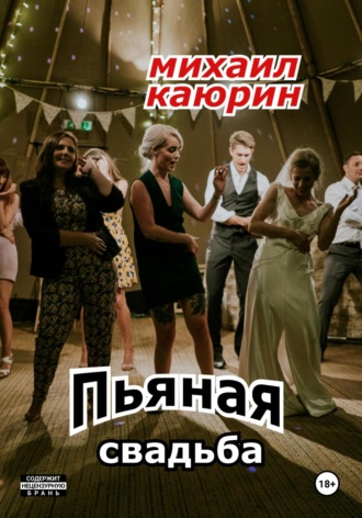 Обложка книги «Пьяная свадьба»