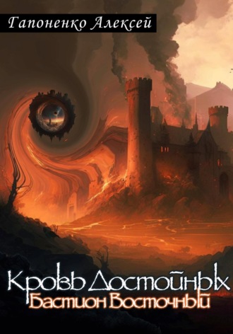 Обложка книги «Кровь Достойных. Бастион Восточный»