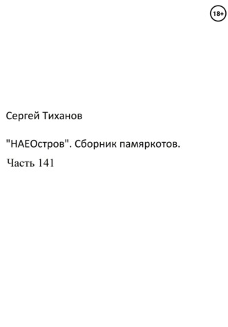 Обложка книги ««НаеОстров». Сборник памяркотов. Часть 141»