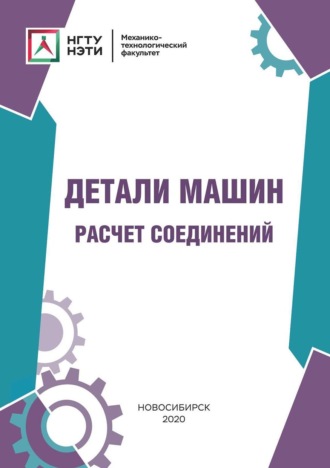 Обложка книги «Детали машин. Расчет соединений»