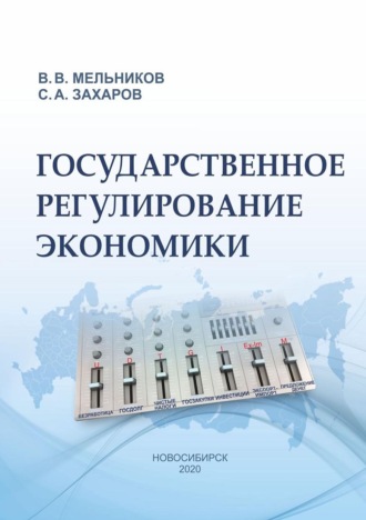 Обложка книги «Государственное регулирование экономики»