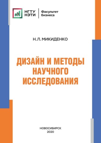 Наталья Микиденко. Дизайн и методы научного исследования