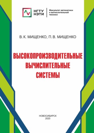Обложка книги «Высокопроизводительные вычислительные системы»