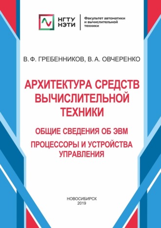 Обложка книги «Архитектура средств вычислительной техники. Общие сведения об ЭВМ. Процессоры и устройства управления»
