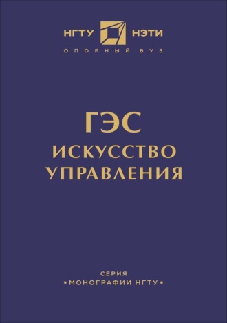 Обложка книги «ГЭС: искусство управления»
