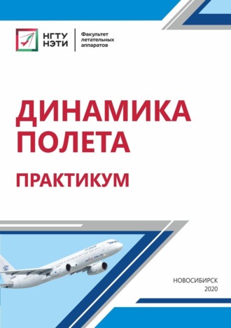 Обложка книги «Динамика полета. Практикум»