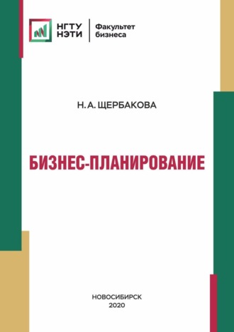 Обложка книги «Бизнес-планирование»
