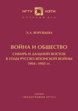 Обложка книги «Война и общество. Сибирь и Дальний Восток в годы Русско-японской войны 1904-1905 гг.»