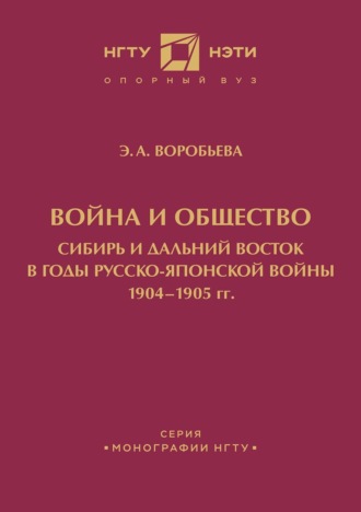 Э. А. Воробьева. Война и общество. Сибирь и Дальний Восток в годы Русско-японской войны 1904-1905 гг.