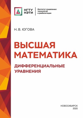 Обложка книги «Высшая математика. Дифференциальные уравнения»