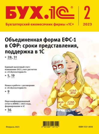 Обложка книги «БУХ.1С №2 2023 г. (+ epub)»
