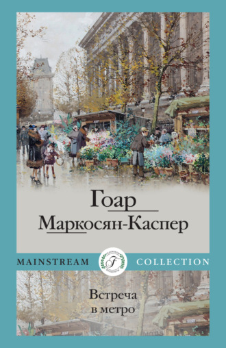 Гоар Маркосян-Каспер. Встреча в метро