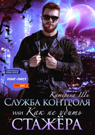 Обложка книги «Служба контроля, или Как не убить стажера»