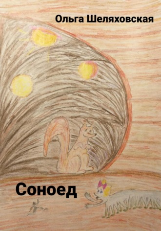 Обложка книги «Соноед»