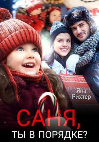 Обложка книги «Саня, ты в порядке?»