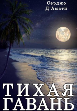 Обложка книги «Тихая гавань»
