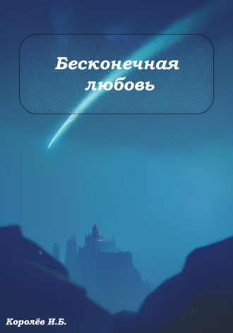 Обложка книги «Бесконечная любовь»