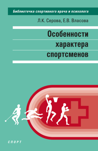 Обложка книги «Особенности характера спортсменов»
