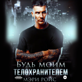 Обложка книги «Будь моим телохранителем»