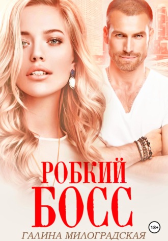 Обложка книги «Робкий босс»