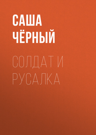 Обложка книги «Солдат и русалка»