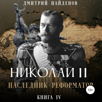 Обложка книги «Николай Второй. Наследник-реформатор. Книга четвёртая»