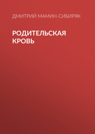 Обложка книги «Родительская кровь»