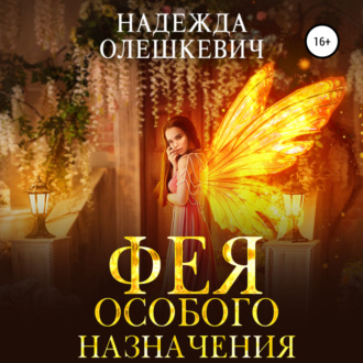 Обложка книги «Фея особого назначения»