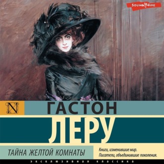 Обложка книги «Тайна Желтой комнаты»