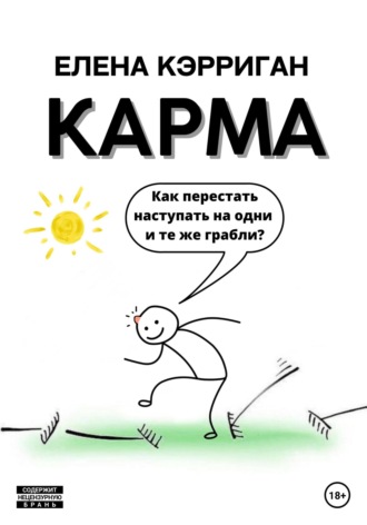 Обложка книги «Карма. Как перестать наступать на одни и те же грабли?»