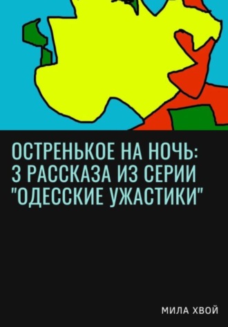 Мила Хвой. Остренькое на ночь: 3 рассказа из серии «Одесские ужастики»