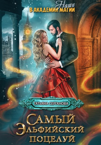 Обложка книги «Самый эльфийский поцелуй»