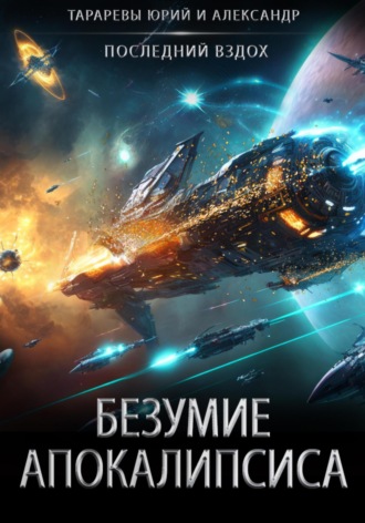 Обложка книги «Безумие апокалипсиса»