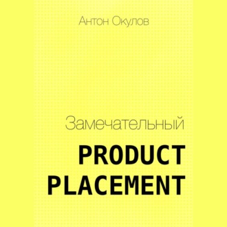 Обложка книги «Замечательный Product Placement»