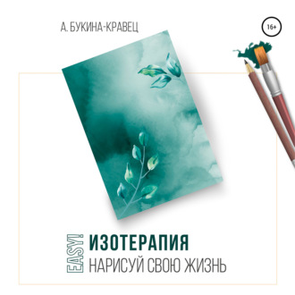 Обложка книги «Easy! Изотерапия. Нарисуй свою жизнь»