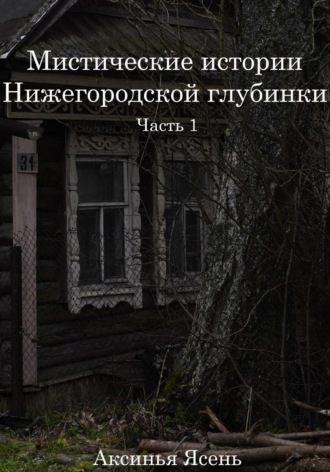 Обложка книги «Мистические истории Нижегородской глубинки»