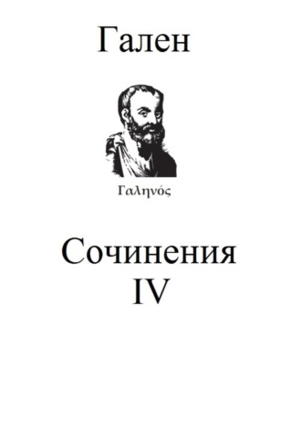 Обложка книги «Сочинения. Том 4»