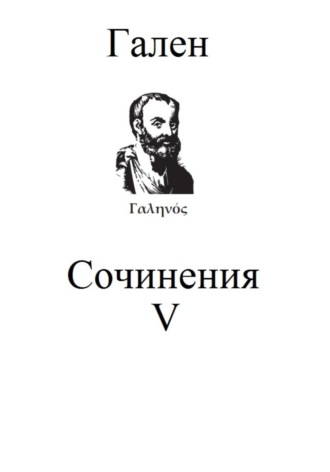 Обложка книги «Сочинения. Том 5»