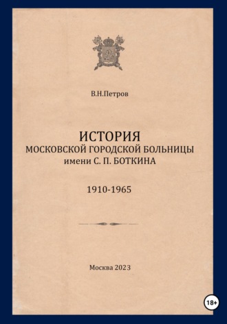 Обложка книги «История Московской городской больницы им. С.П. Боткина. 1910-1965»