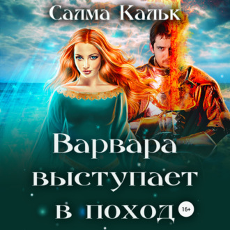 Обложка книги «Варвара выступает в поход»
