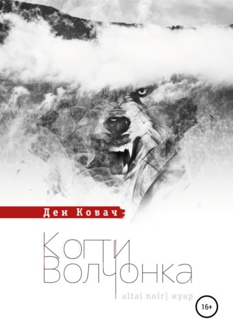 Обложка книги «Когти волчонка»