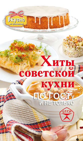 Обложка книги «Хиты советской кухни. По ГОСТу и не только»