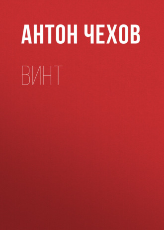 Обложка книги «Винт»
