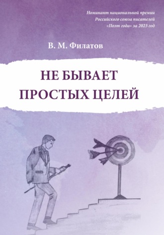Обложка книги «Не бывает простых целей»
