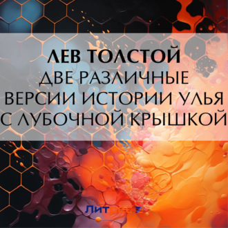 Обложка книги «Две различные версии истории улья с лубочной крышкой»