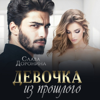 Обложка книги «Девочка из прошлого»
