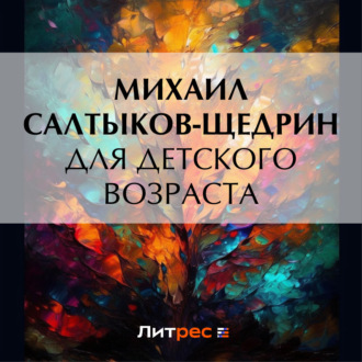 Обложка книги «Для детского возраста»
