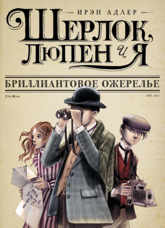 Обложка книги «Бриллиантовое ожерелье»